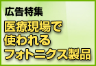 広告特集　医療現場で使われるフォトニクス製品